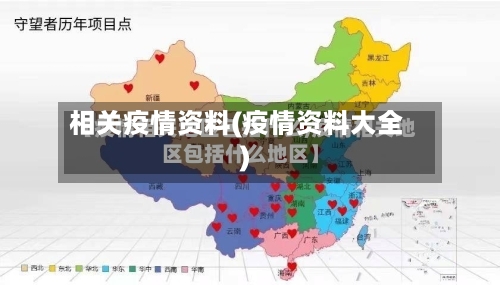 相关疫情资料(疫情资料大全)-第3张图片