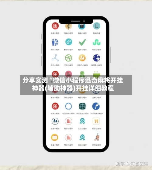 分享实测“微信小程序迅奇麻将开挂神器(辅助神器)开挂详细教程-第2张图片
