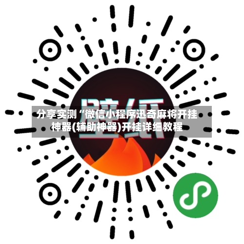 分享实测“微信小程序迅奇麻将开挂神器(辅助神器)开挂详细教程-第1张图片