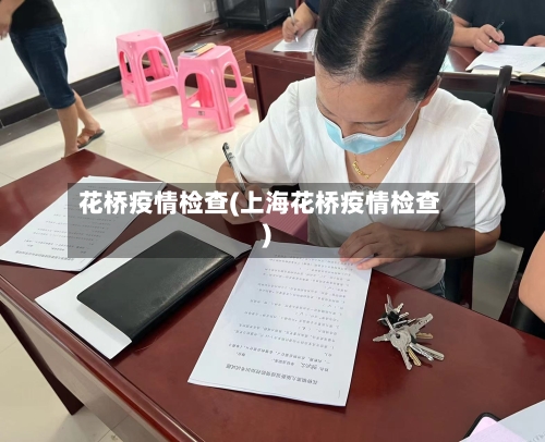 花桥疫情检查(上海花桥疫情检查)-第1张图片