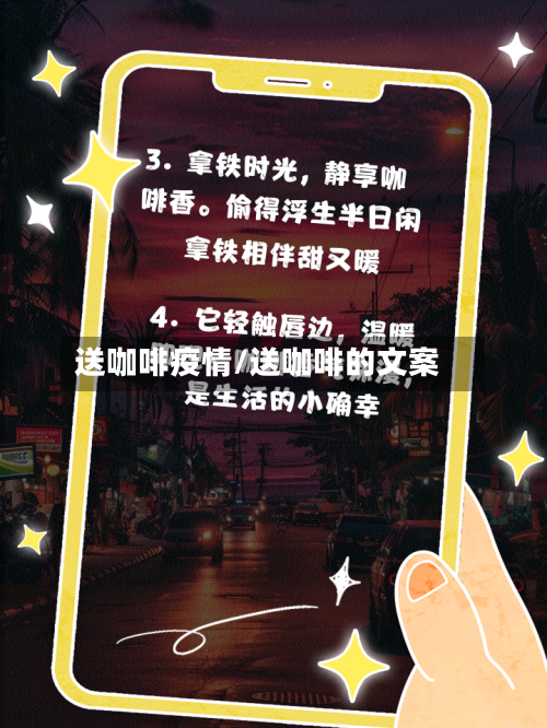 送咖啡疫情/送咖啡的文案-第1张图片