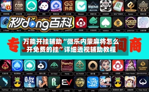 万能开挂辅助“微乐内蒙麻将怎么开免费的挂”详细透视辅助教程-第1张图片