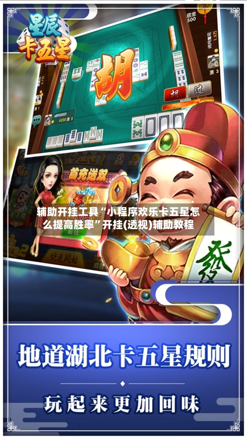 辅助开挂工具“小程序欢乐卡五星怎么提高胜率”开挂(透视)辅助教程-第1张图片