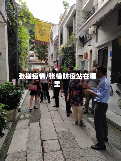张槎疫情/张槎防疫站在哪里-第2张图片