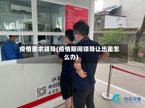 疫情要求领导(疫情期间领导让出差怎么办)-第1张图片