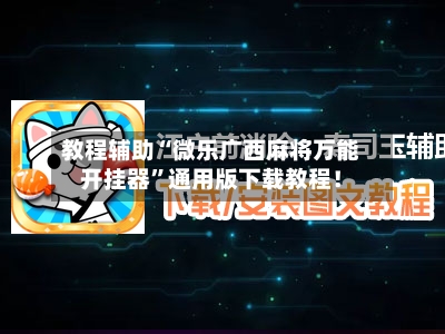 教程辅助“微乐广西麻将万能开挂器	”通用版下载教程！-第1张图片