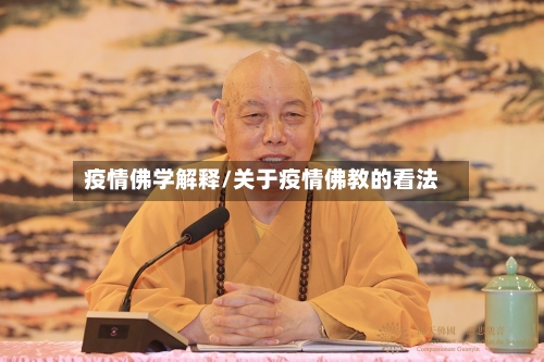 疫情佛学解释/关于疫情佛教的看法-第3张图片