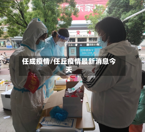 任成疫情/任丘疫情最新消息今天-第2张图片