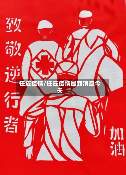任成疫情/任丘疫情最新消息今天-第1张图片