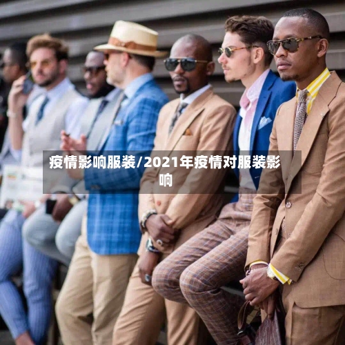疫情影响服装/2021年疫情对服装影响-第1张图片