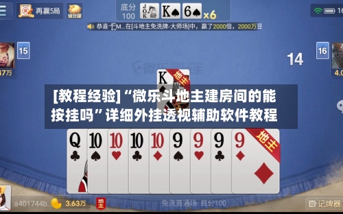 [教程经验]“微乐斗地主建房间的能按挂吗”详细外挂透视辅助软件教程-第1张图片