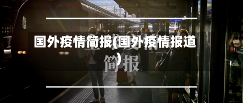 国外疫情简报(国外疫情报道)-第3张图片