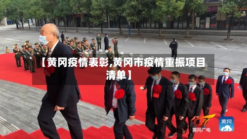 【黄冈疫情表彰,黄冈市疫情重振项目清单】-第1张图片