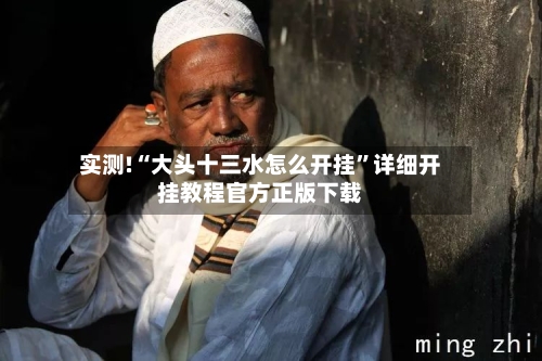 实测!“大头十三水怎么开挂	”详细开挂教程官方正版下载-第2张图片