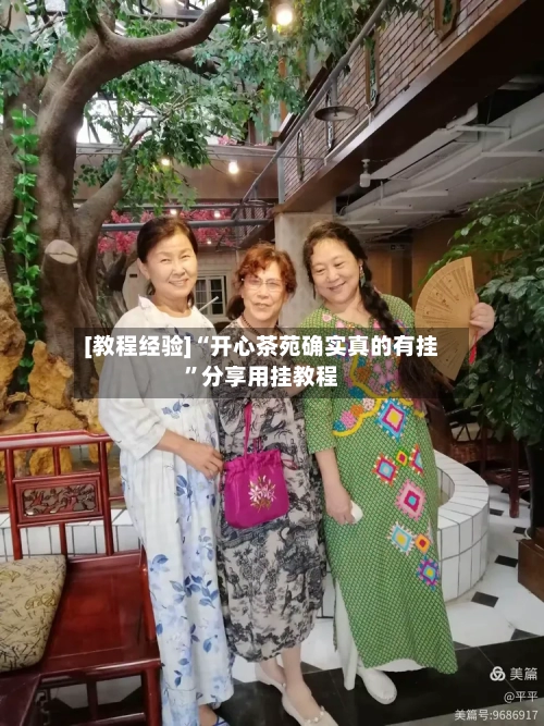 [教程经验]“开心茶苑确实真的有挂	”分享用挂教程-第1张图片