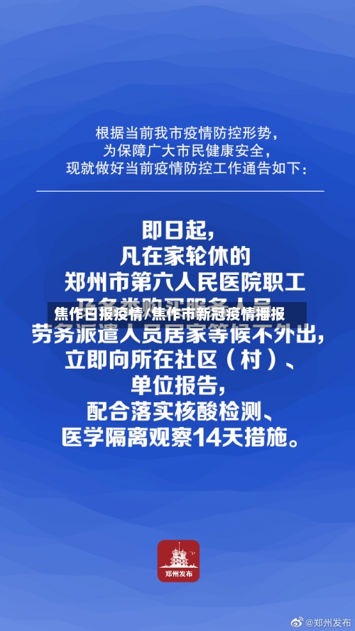 焦作日报疫情/焦作市新冠疫情播报-第3张图片
