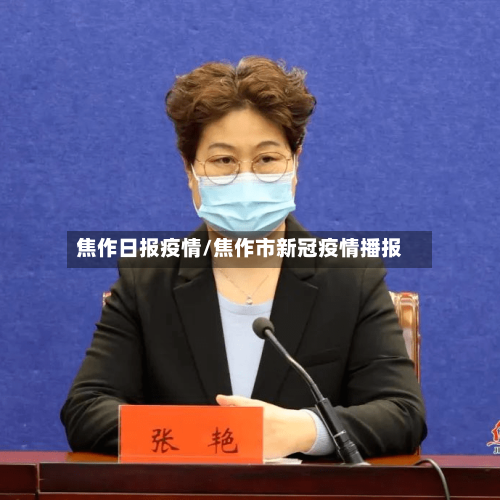 焦作日报疫情/焦作市新冠疫情播报-第2张图片