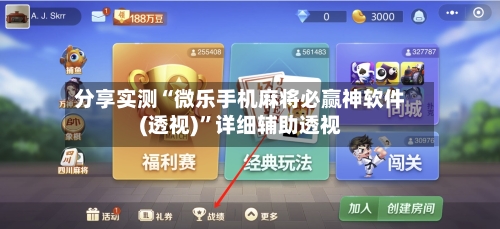 分享实测“微乐手机麻将必赢神软件(透视)”详细辅助透视-第2张图片