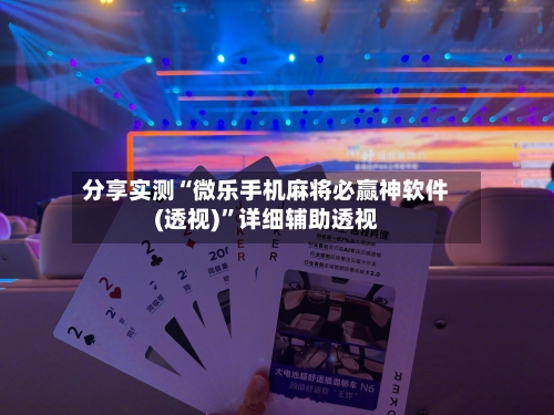 分享实测“微乐手机麻将必赢神软件(透视)”详细辅助透视-第3张图片