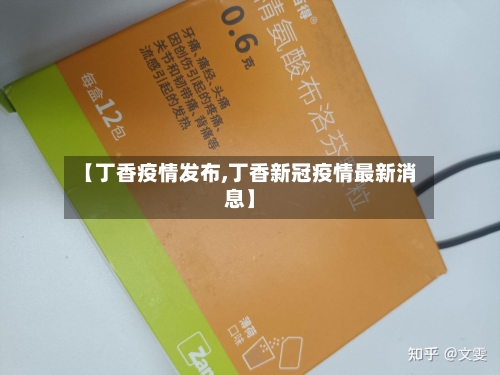 【丁香疫情发布,丁香新冠疫情最新消息】-第3张图片