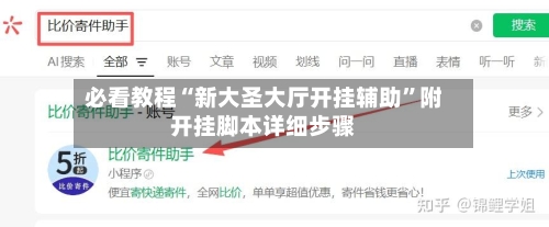 必看教程“新大圣大厅开挂辅助”附开挂脚本详细步骤-第2张图片