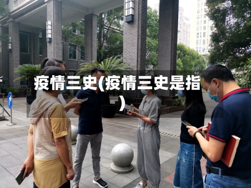 疫情三史(疫情三史是指)-第2张图片