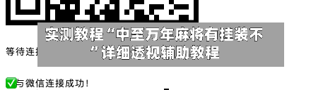 实测教程“中至万年麻将有挂装不”详细透视辅助教程-第1张图片
