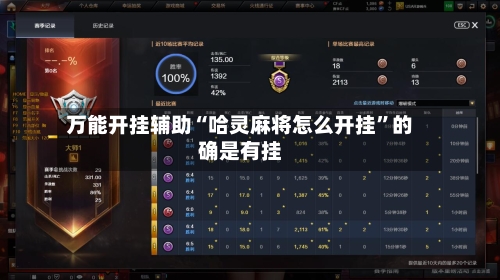 万能开挂辅助“哈灵麻将怎么开挂”的确是有挂-第1张图片