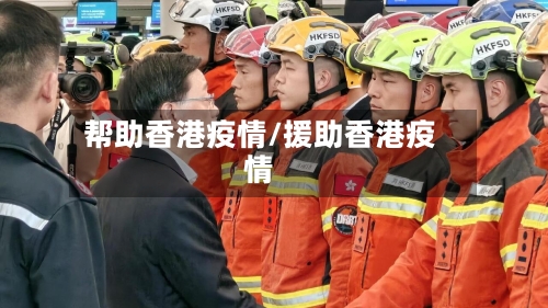 帮助香港疫情/援助香港疫情-第3张图片