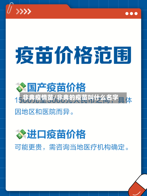 非典疫情苗/非典的疫苗叫什么名字-第1张图片