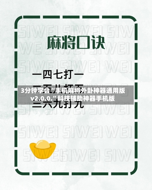 3分钟学会“手机麻将外卦神器通用版v2.0.0.	”科技辅助神器手机版-第2张图片