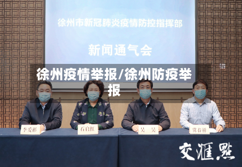 徐州疫情举报/徐州防疫举报-第1张图片