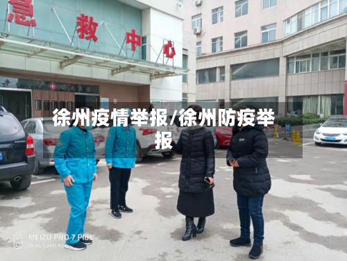 徐州疫情举报/徐州防疫举报-第3张图片