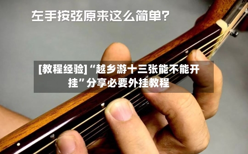 [教程经验]“越乡游十三张能不能开挂”分享必要外挂教程-第2张图片