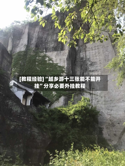 [教程经验]“越乡游十三张能不能开挂	”分享必要外挂教程-第3张图片