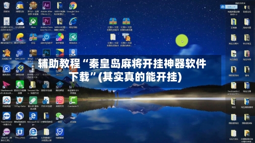 辅助教程“秦皇岛麻将开挂神器软件下载”(其实真的能开挂)-第1张图片