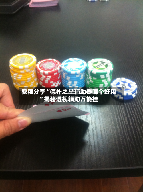 教程分享“德扑之星辅助器哪个好用”揭秘透视辅助万能挂-第1张图片