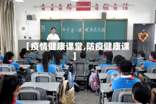【疫情健康课堂,防疫健康课】-第3张图片