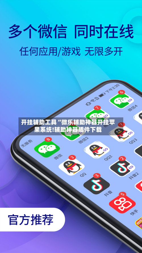 开挂辅助工具“微乐辅助神器开挂苹果系统!辅助神器插件下载-第1张图片