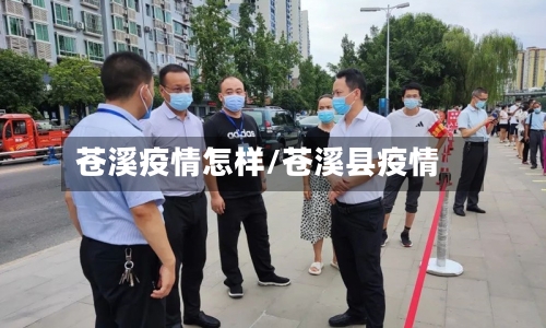 苍溪疫情怎样/苍溪县疫情-第1张图片