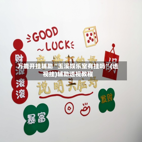 万能开挂辅助“玉溪娱乐室有挂吗”(透视挂)辅助透视教程-第2张图片