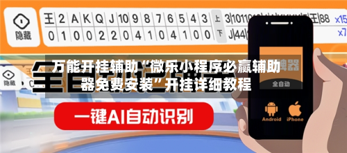 万能开挂辅助“微乐小程序必赢辅助器免费安装”开挂详细教程-第3张图片