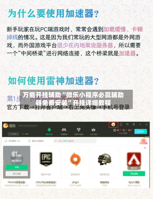 万能开挂辅助“微乐小程序必赢辅助器免费安装	”开挂详细教程-第1张图片