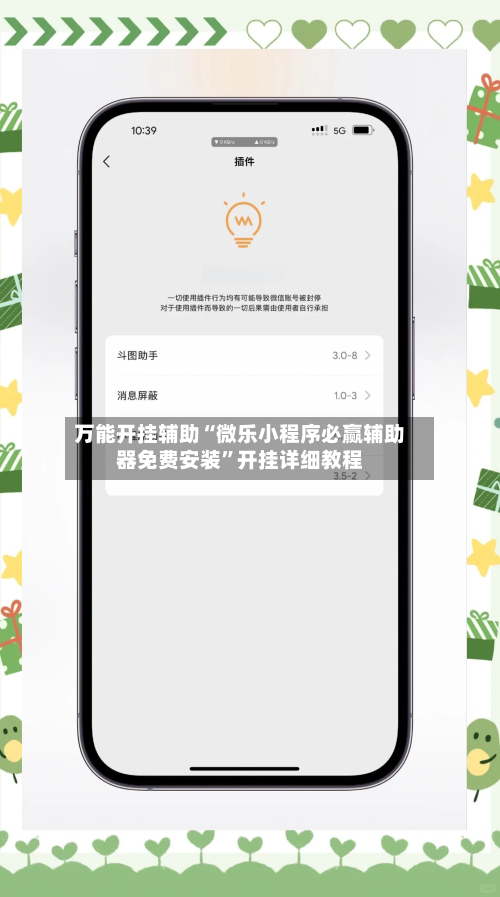 万能开挂辅助“微乐小程序必赢辅助器免费安装”开挂详细教程-第2张图片