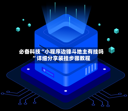 必备科技“小程序边锋斗地主有挂吗”详细分享装挂步骤教程-第1张图片