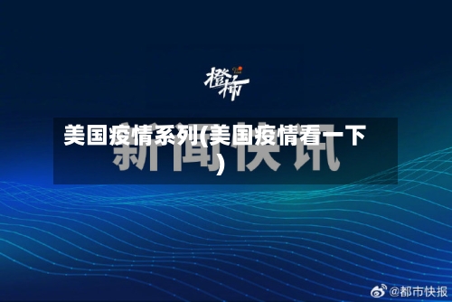 美国疫情系列(美国疫情看一下)-第1张图片
