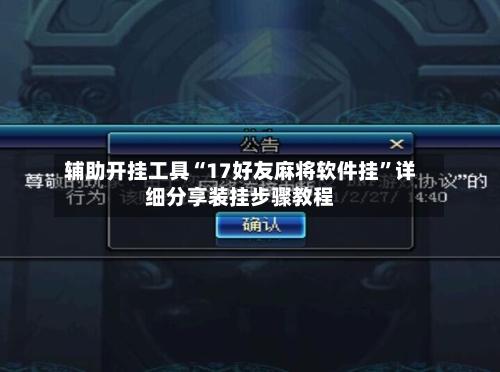 辅助开挂工具“17好友麻将软件挂	”详细分享装挂步骤教程-第1张图片