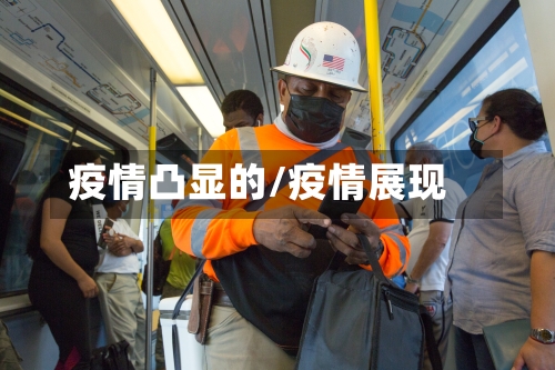 疫情凸显的/疫情展现-第2张图片