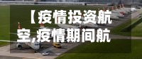 【疫情投资航空,疫情期间航空公司现状】-第3张图片