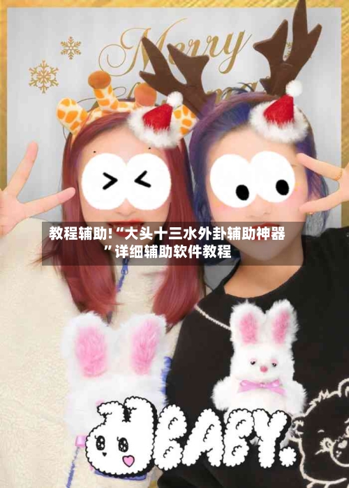 教程辅助!“大头十三水外卦辅助神器”详细辅助软件教程-第2张图片